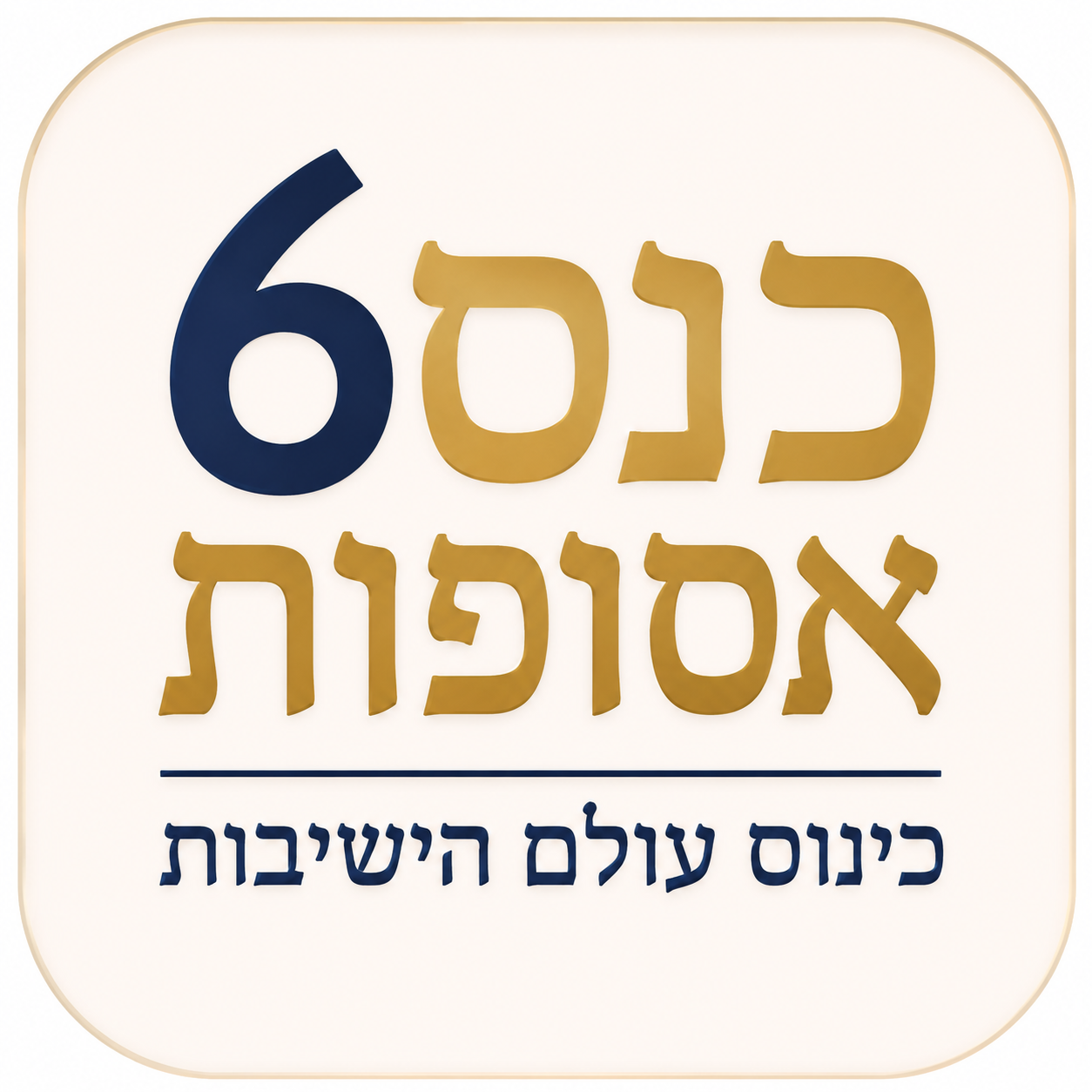 כנס אסופות ה-6